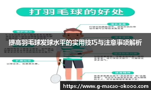 提高羽毛球发球水平的实用技巧与注意事项解析