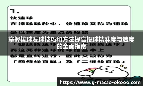 掌握棒球发球技巧和方法提高投球精准度与速度的全面指南