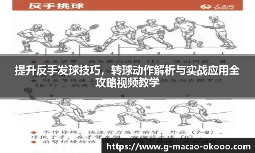 提升反手发球技巧，转球动作解析与实战应用全攻略视频教学